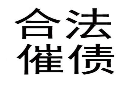 魏老板百万货款追回，讨债公司点赞